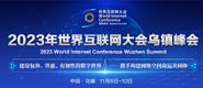 男人的j日进女人的j动漫2023年世界互联网大会乌镇峰会_fororder_2023年互联网大会banner-371x160